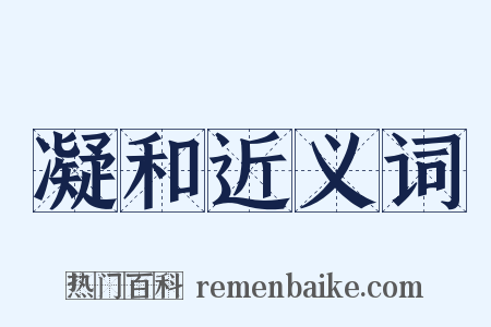 凝和近义词是什么意思的图片